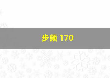 步频 170